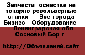 Запчасти, оснастка на токарно револьверные станки . - Все города Бизнес » Оборудование   . Ленинградская обл.,Сосновый Бор г.